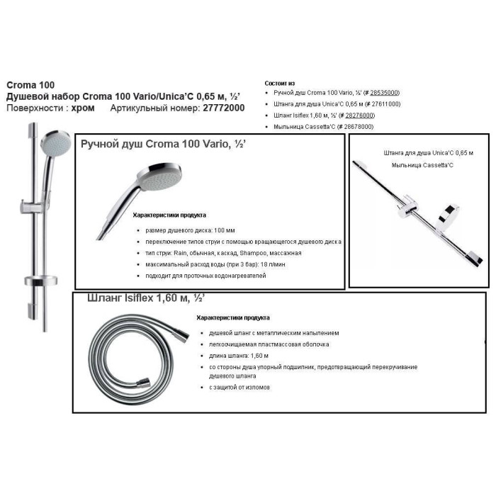 Shower set HANSGROHE Croma 100 Vario / Unica'C 65 cm, with soap dish, 27772000